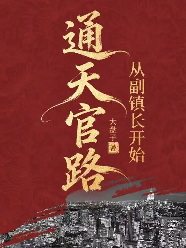 通天官路：从副镇长开始封面