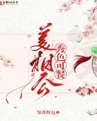 秀色可餐美相公封面