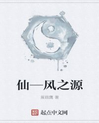 仙—风之源封面