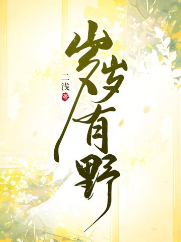 岁岁有野封面