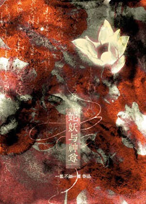 蛇妖与神尊封面