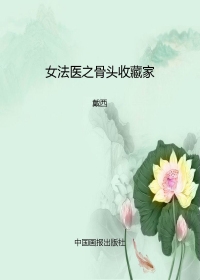 女法医之骨头收藏家（全本）封面