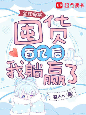 全球极寒：囤货百亿后我躺赢了封面