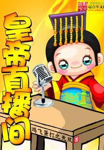 皇帝直播间封面