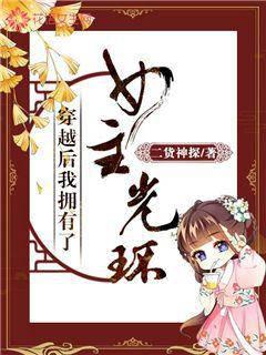 穿越后我拥有了女主光环封面