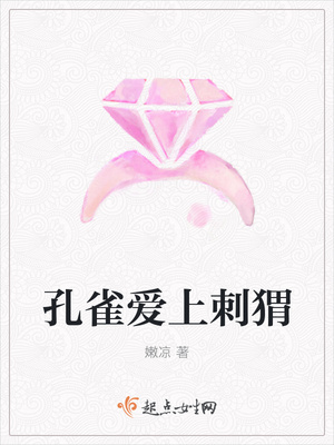 孔雀爱上刺猬封面