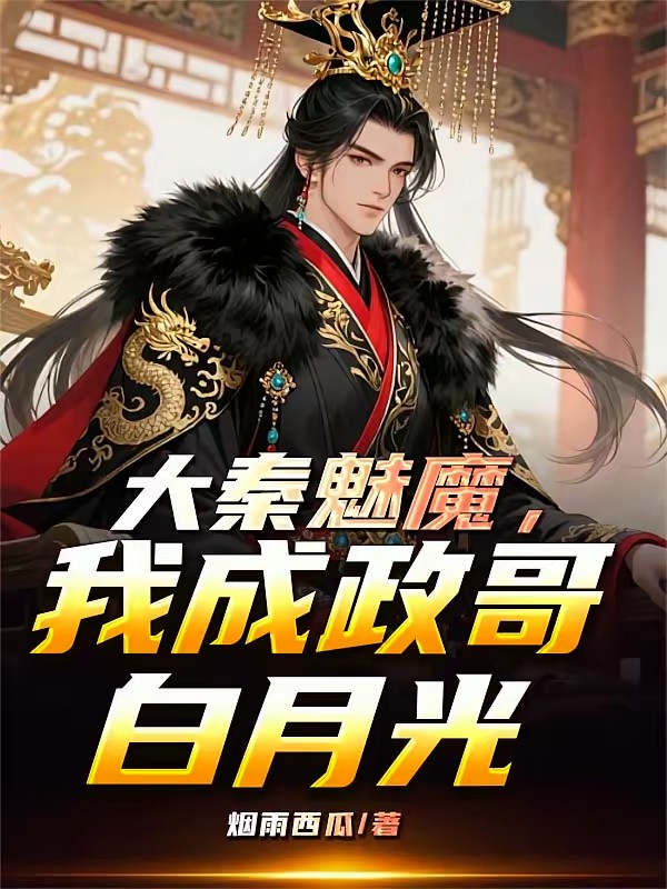 被赵王赶走,始皇拜我为丞相封面