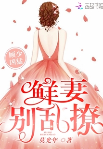 顾少凶猛:鲜妻,别乱撩!封面