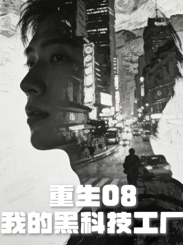 重生08：我的黑科技工厂封面