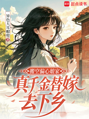 搬空偏心娘家，真千金替嫁去下乡封面