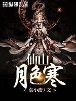 仙山月色寒封面