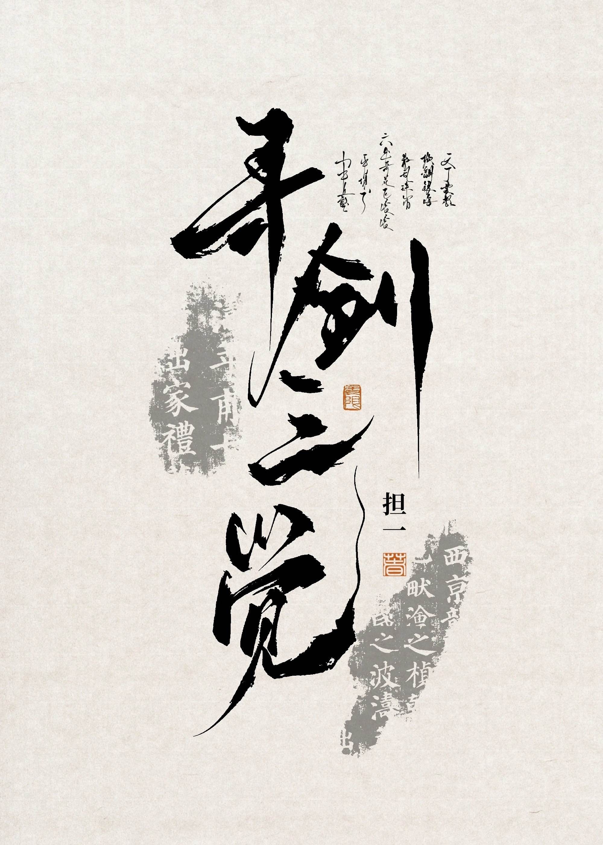 寻剑三觉封面