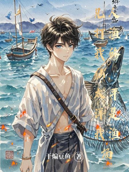 凡人打渔我修仙，太平洋是我渔场封面