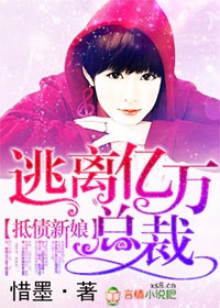 抵债新娘，逃离亿万总裁封面