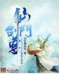 仙门剑尊封面
