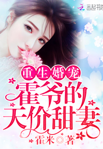 重生婚宠：霍爷的天价甜妻封面