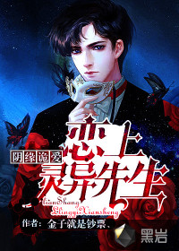 阴缘诡爱：恋上灵异先生封面