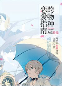 跨物种恋爱指南封面