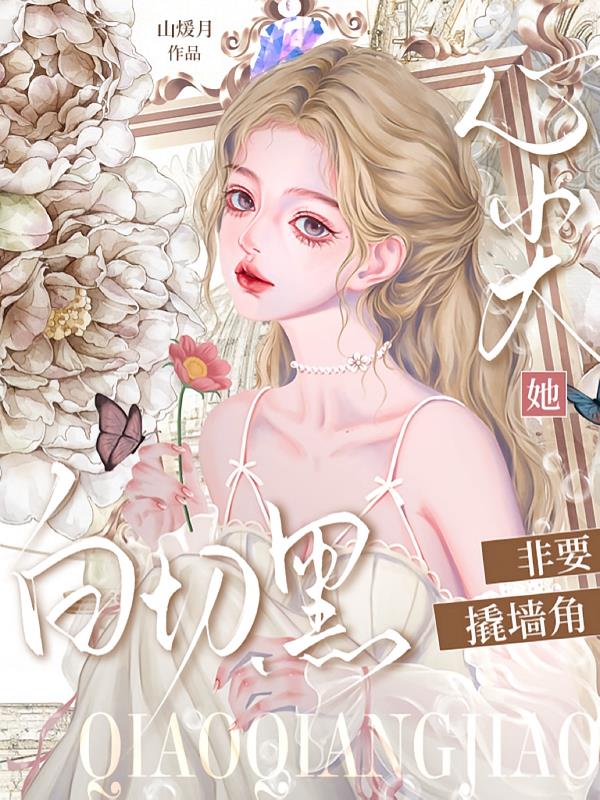 心尖：她白切黑非要撬墙角封面