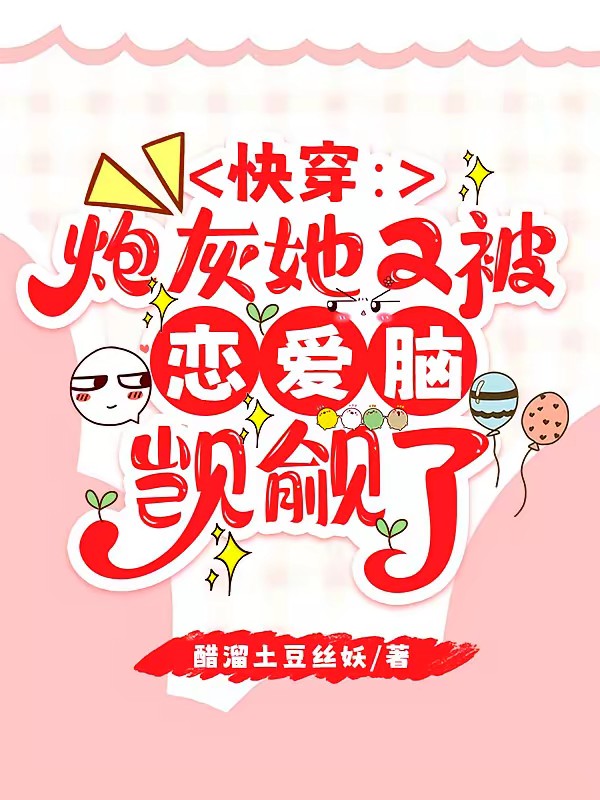 快穿：炮灰她不想被剧情杀封面