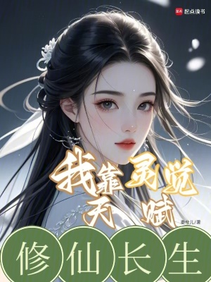 我靠灵觉天赋修仙长生封面