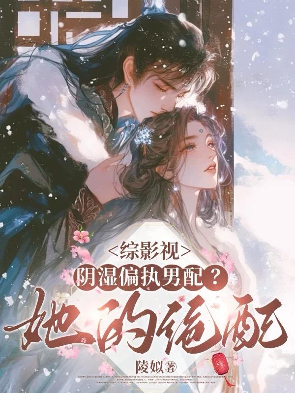 综影视：阴湿偏执男配？她的绝配封面