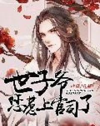 世子爷，您惹上官司了！封面