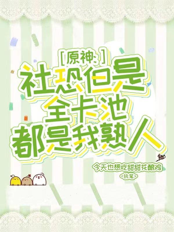 原神：社恐但是全卡池都是我熟人封面