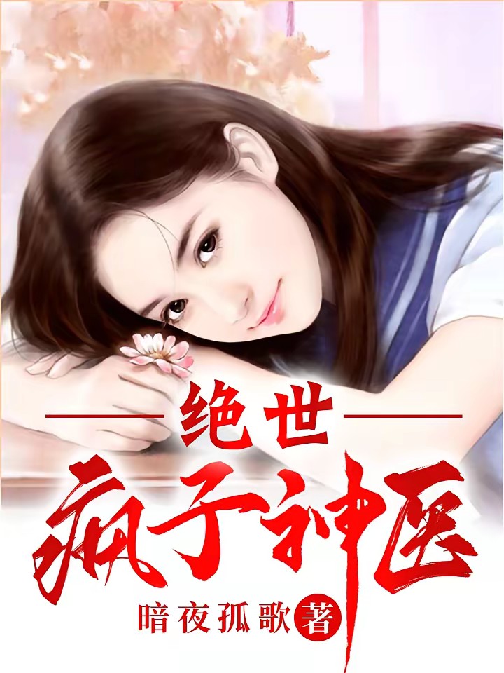 绝世疯子神医封面