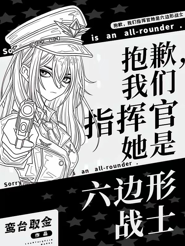 星际机甲:病弱指挥官单挑一穿七封面