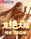 龙绝大陆封面