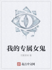 我的专属女鬼封面