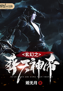 玄幻之葬天神帝封面