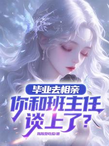 相亲对象大三岁，是你啊，老师封面