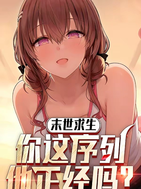 末世匹配：我的女偶越摸战力越强封面