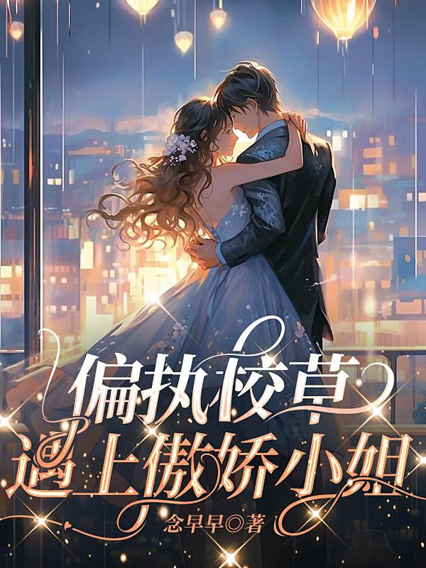 偏执校草遇上傲娇小姐封面