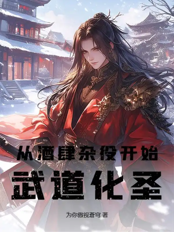 从酒肆杂役开始武道化圣封面