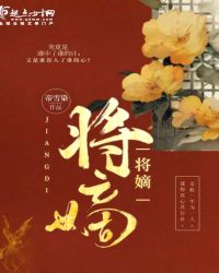 将嫡封面