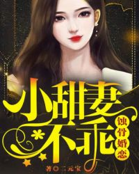 蚀骨婚恋,小甜妻,不乖封面