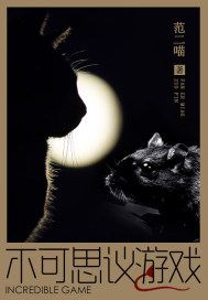 不可思议游戏封面