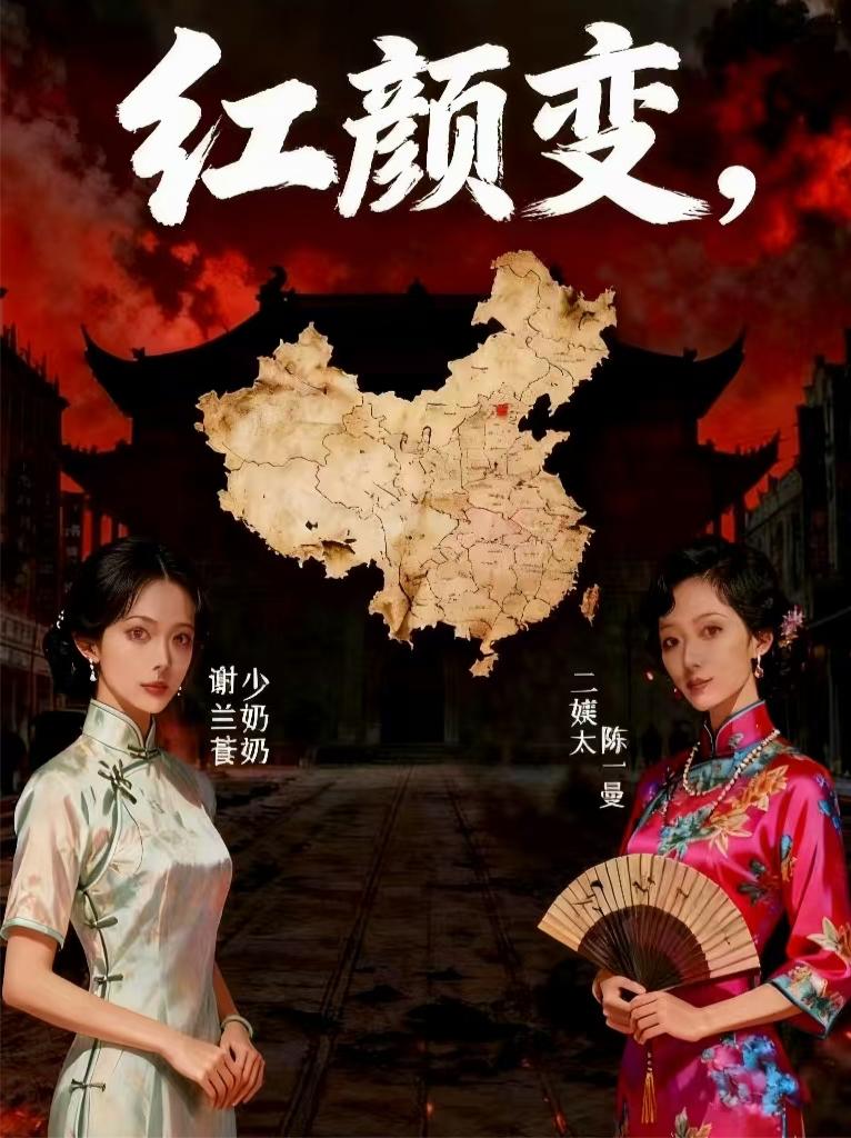红颜变:封面