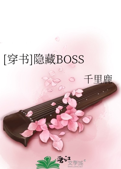 [穿书]隐藏BOSS封面