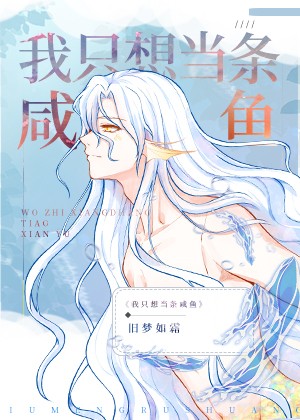 嫁给反派后人鱼不想努力了封面