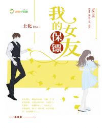 我的保镖女友封面