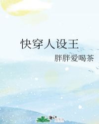 快穿人设王封面