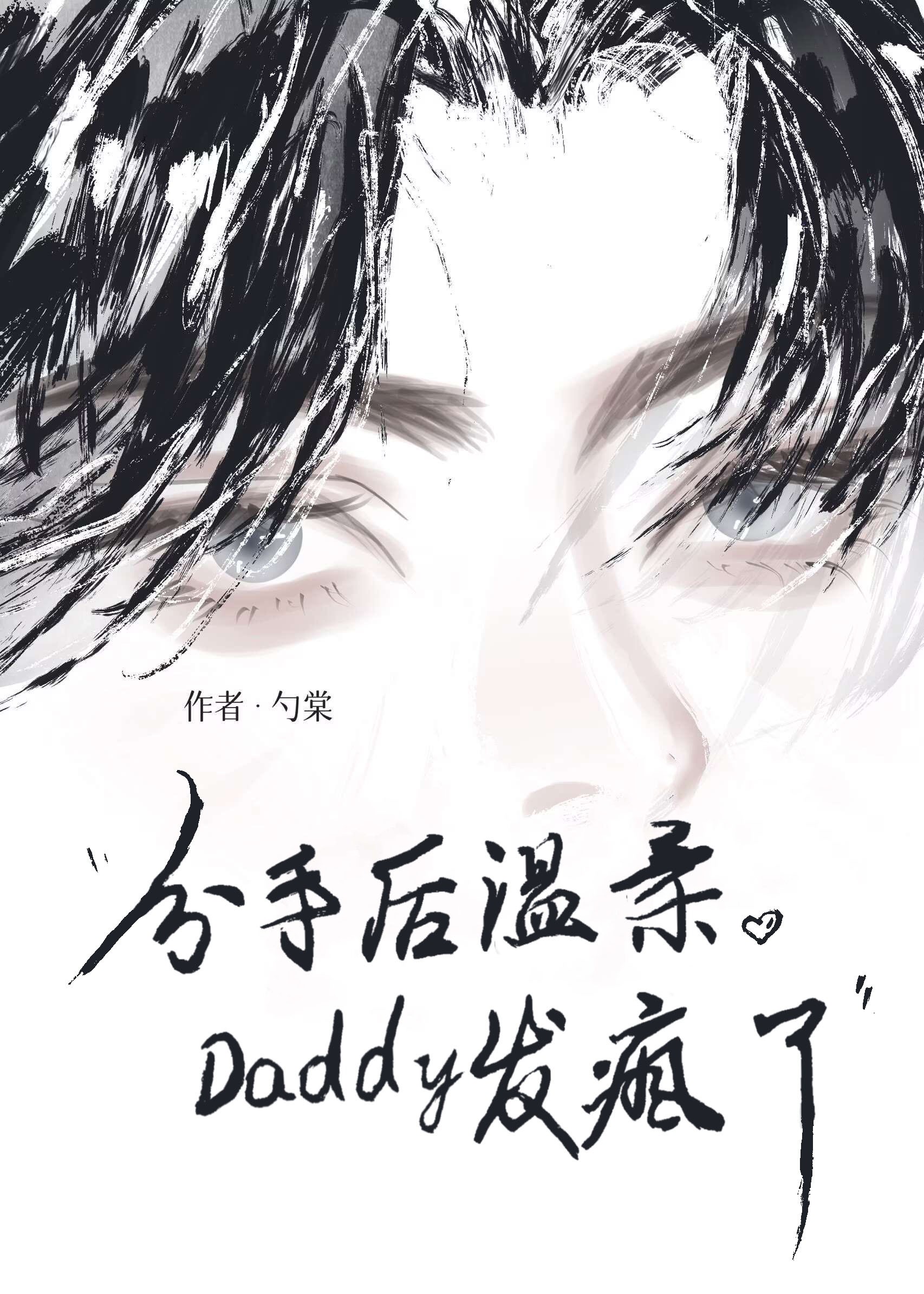 分手后温柔Daddy发疯了封面