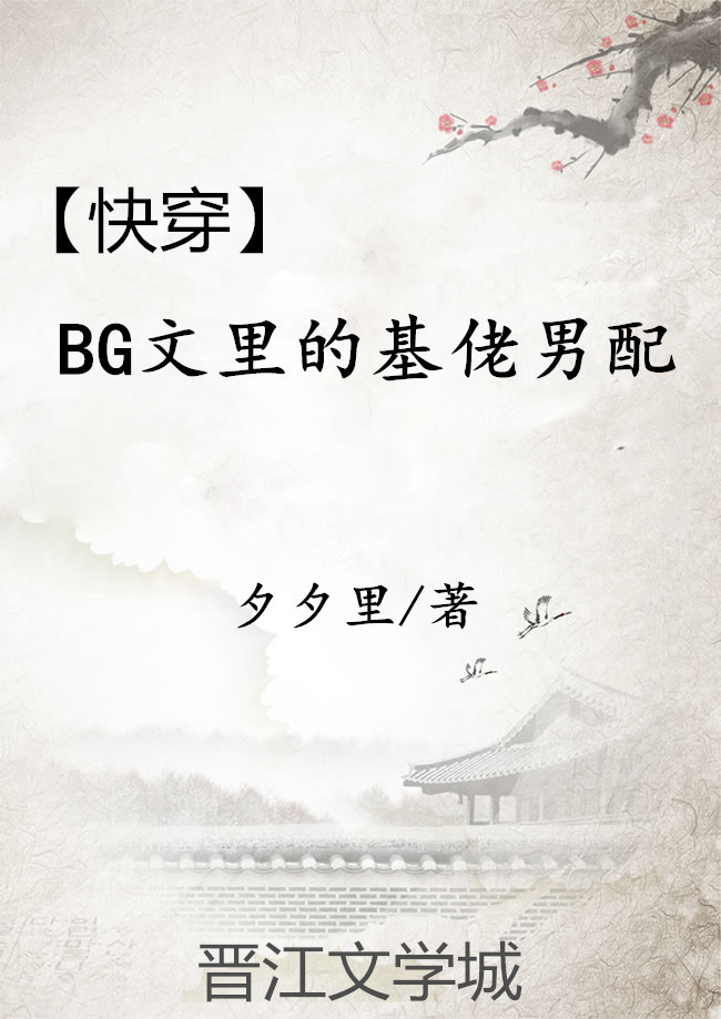 [快穿]BG文里的基佬男配封面