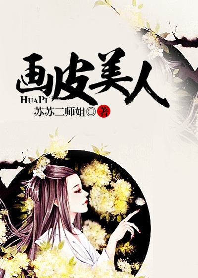 画皮美人封面