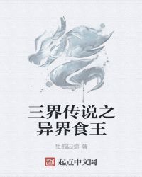 三界传说之异界食王封面