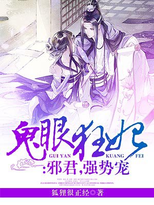 鬼眼狂妃：邪君，强势宠封面